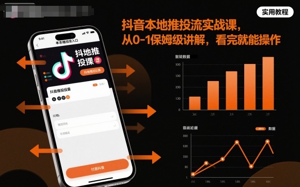 抖音本地推投流实战课，从0-1保姆级讲解，看完就能操作-小二项目网