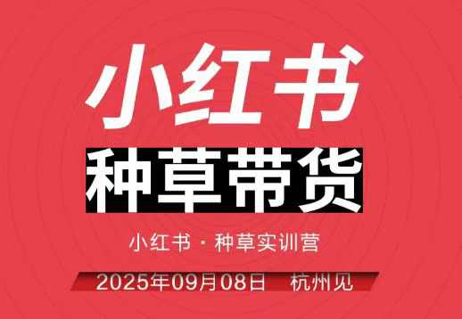 小红书种草带货实训营9月8日杭州线下课，全程录音+字幕，全网唯一小红书实战营-小二项目网