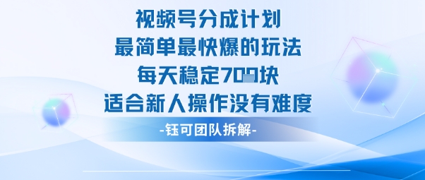 视频号分成计划最简单最快爆的玩法每天稳定7张适合新人操作没有难度-小二项目网