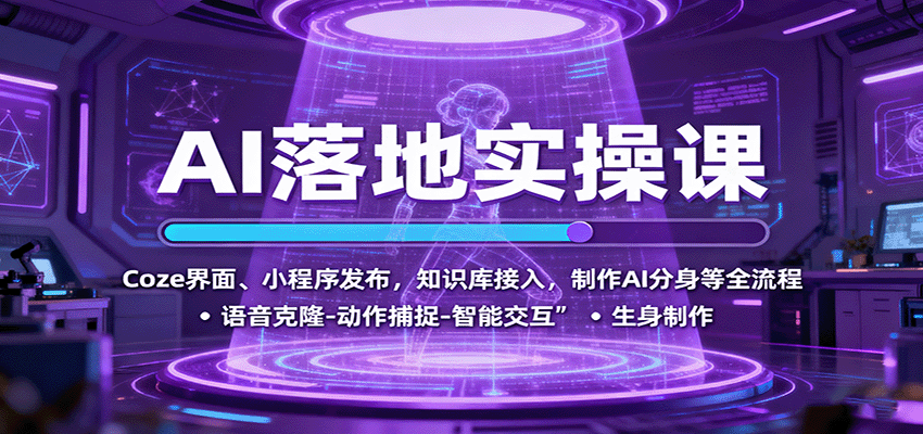 AI落地实操课：Coze界面、小程序发布，知识库接入，制作AI分身等全流程-小二项目网