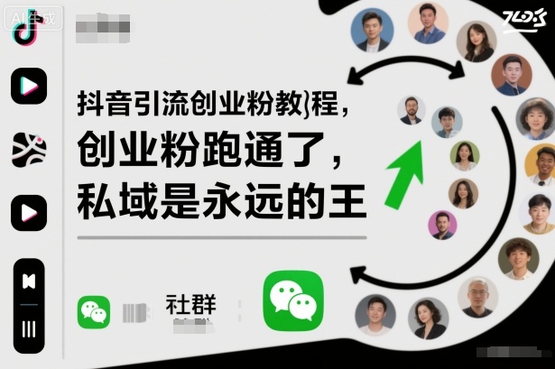 抖音引流创业粉教程，创业粉终于跑通了，私域是永远的王-小二项目网