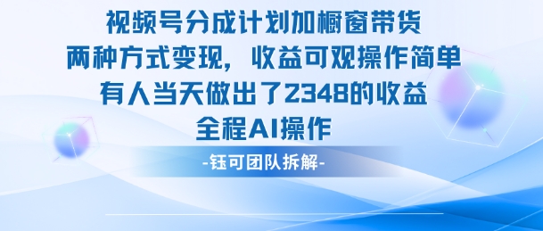 新玩法,视频号分成计划+橱窗带货,有人当天做出了2348的收益-小二项目网