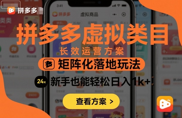 拼多多虚拟类目长效运营方案：矩阵化落地玩法，新手也能轻松日入1k+-小二项目网