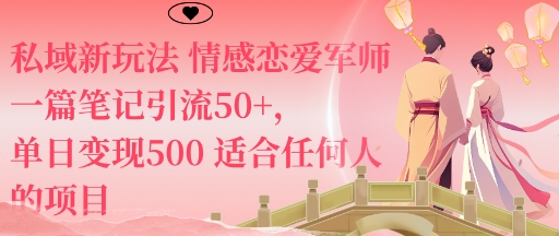 私域新玩法情感恋爱军师一篇笔记引流50+，单日变现5张适合任何人的项目-小二项目网