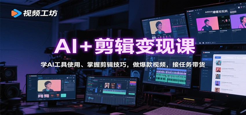 AI+剪辑变现课：学AI工具使用、掌握剪辑技巧，做爆款视频，接任务带货-小二项目网
