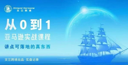 从0-1亚马逊实战课程，亚马逊从0-1，从1-10实操变现-小二项目网