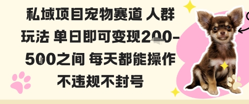 私域宠物项目赛道人群玩法单日即可变现2-5张之间每天都能操作不违规不封号-小二项目网