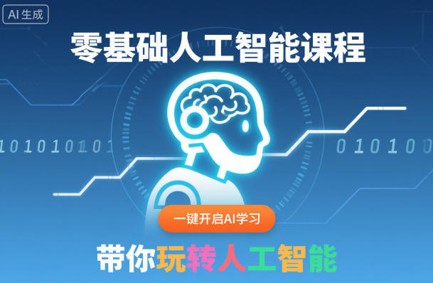 零基础人工智能课程，一键开启AI学习，带你玩转人工智能-小二项目网
