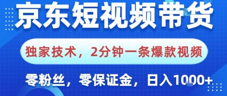 京东短视频带货，独家技术，2分钟一条爆款视频，0粉丝，0保证金，操作简单，日入1k【揭秘】-小二项目网