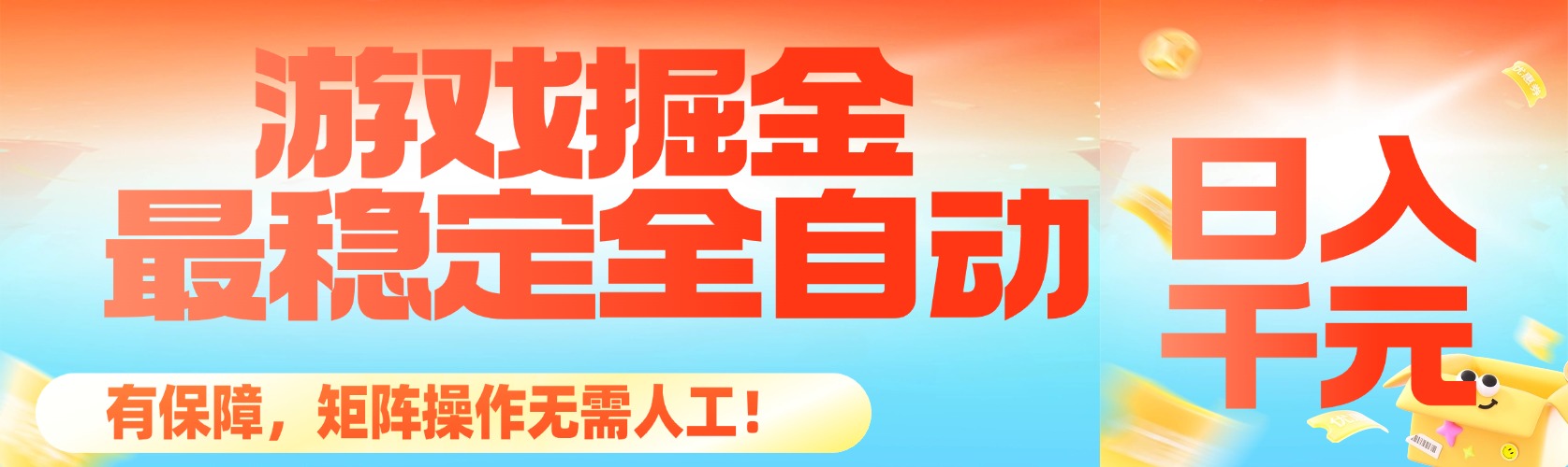 (16472期)最稳定的全自动游戏掘金,日入千元,有保障,矩阵操作无需人工!-小二项目网