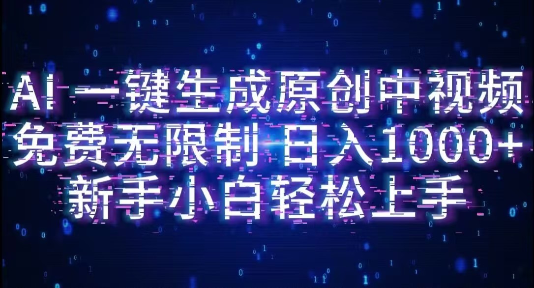 AI一键生成原创中视频，小白轻松上手，免费无限制，单账号日收益1000+-小二项目网