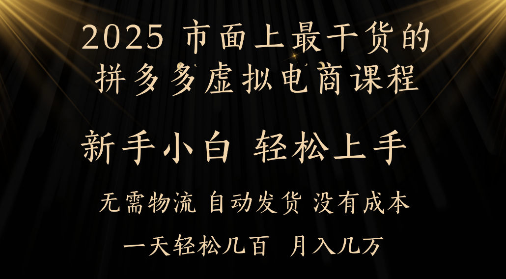 25年最干货的拼多多虚拟电商课程，小白轻松上手，虚拟电商，月入过万只是门槛！-小二项目网