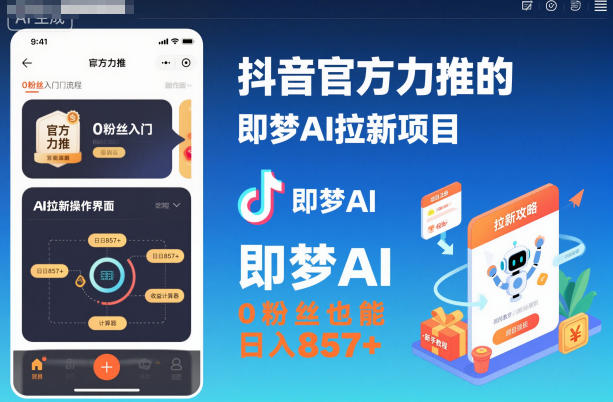 抖音官方力推的即梦AI拉新项目，0粉丝也能日入857+（附即梦AI拉新推广入口及教学）-小二项目网