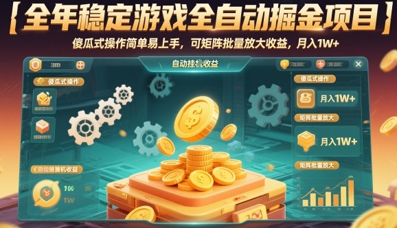 全年稳定游戏全自动掘金项目，傻瓜式操作简单易上手，可矩阵批量放大收益，月入1W+【揭秘】-小二项目网