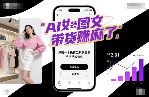 AI女装图文带货賺麻了，只需一个免费工具就能做，手把手教会你！-小二项目网