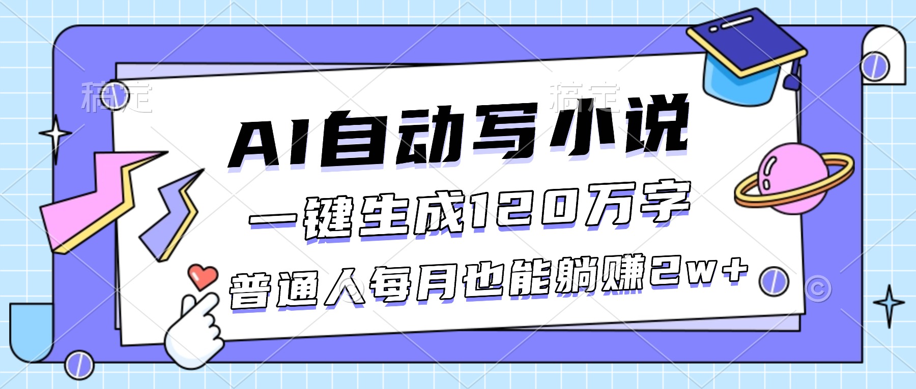 （16664期）AI自动写小说，一键生成120万字，普通人每月也能躺赚2w+-小二项目网