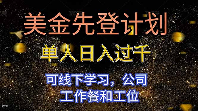 （16559期）美金先登计划 单人日入过千 可线下学习，公司工作餐和工位-小二项目网