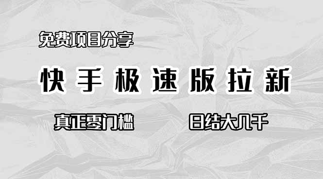 （16560期）免费项目分享，快手极速版拉新，真正零门槛，日结大几千-小二项目网
