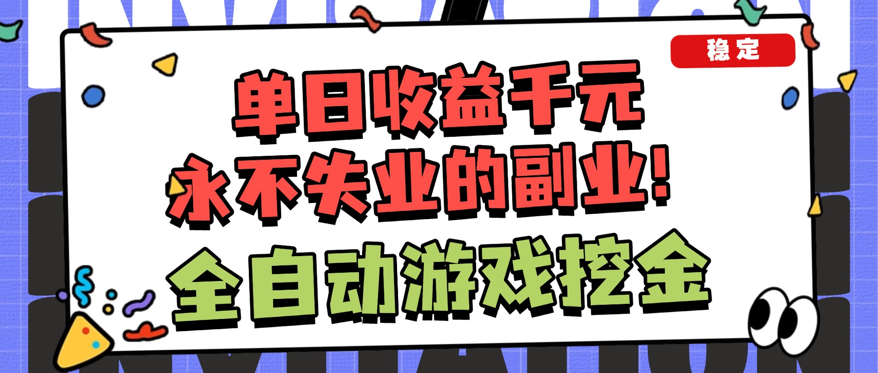 （16668期）全自动游戏项目，日收益1000+，可批量，小白轻松上手！-小二项目网