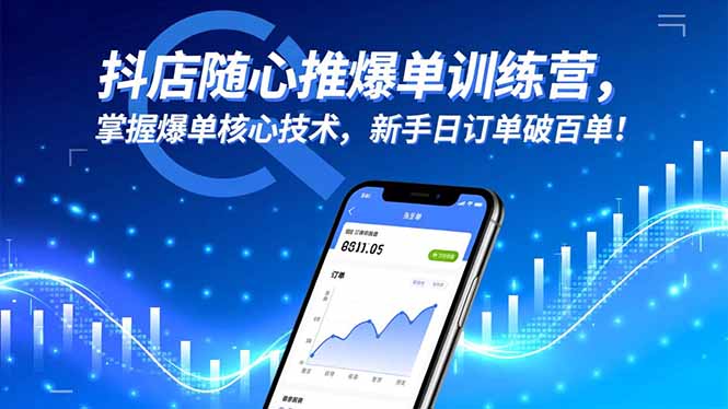 （16526期）抖店随心推爆单训练营，掌握爆单核心技术，新手日订单破百单！-小二项目网