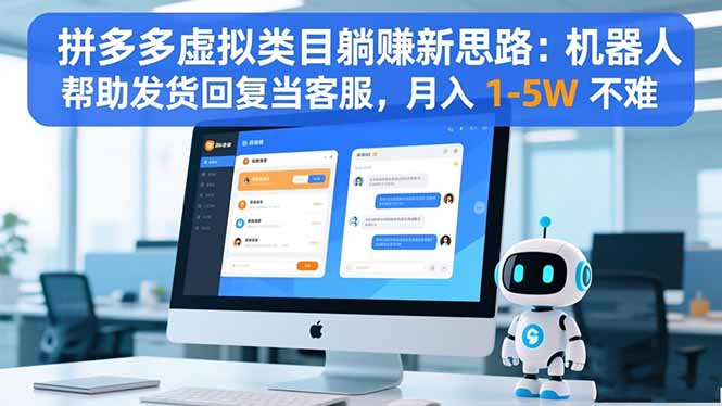 (16569期)拼多多虚拟类目躺赚新思路:机器人帮助发货回复当客服,月入 1-5W 不难-小二项目网