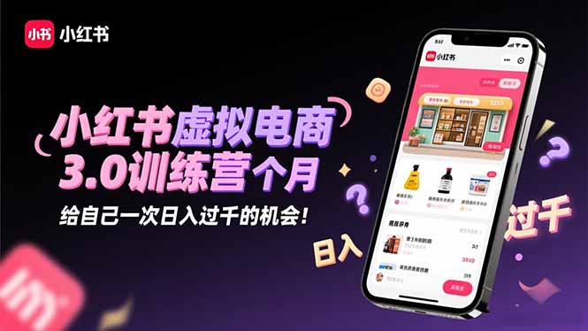 （16512期）小红书虚拟电商3.0训练营：2025最后1个月，给自己一次日入过千的机会！-小二项目网