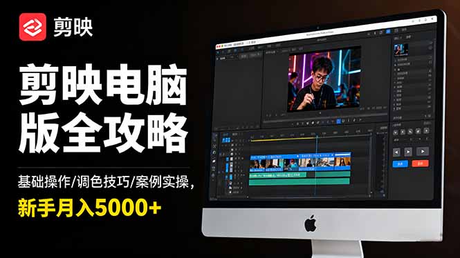 （16474期）剪映电脑版全攻略：基础操作/调色技巧/案例实操，新手月入5000+-小二项目网