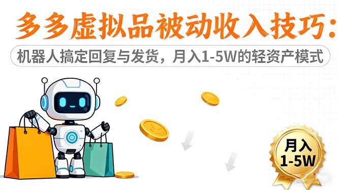 （16464期）多多虚拟品被动收入技巧：机器人搞定回复与发货，月入 1-5W 的轻资产模式-小二项目网
