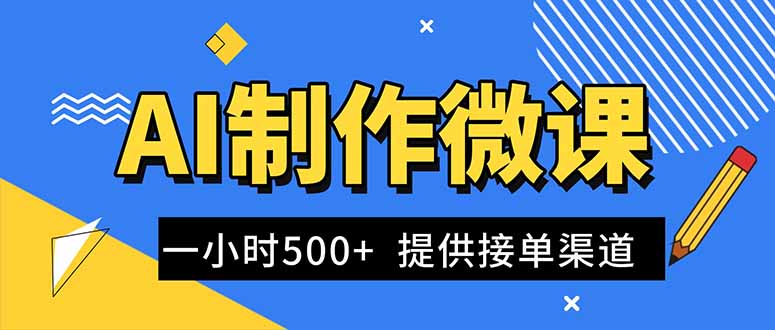 （16685期）AI制作微课视频，一单300-1000+，蓝海项目，单子做不完，提供接单渠道！-小二项目网