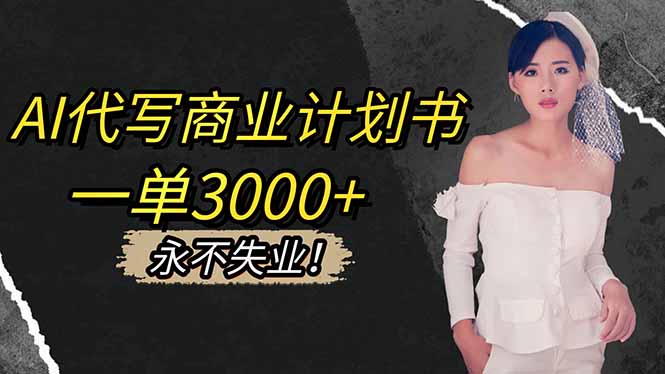 （16527期）AI代写商业计划书，一单3000+，提供接单渠道，主打长期稳定，永不失业-小二项目网