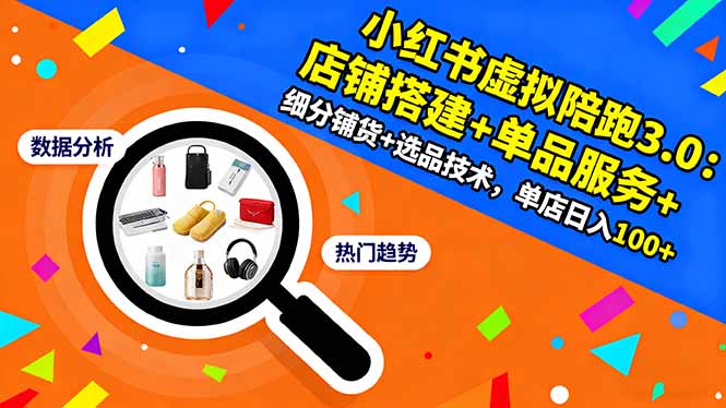 （16451期）小红书虚拟陪跑3.0：店铺搭建+单品服务+细分铺货+选品技术，单店日入100+-小二项目网