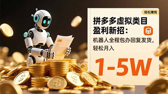 （16529期）拼多多虚拟类目盈利新招：机器人全程包办回复发货，轻松月入 1-5W-小二项目网