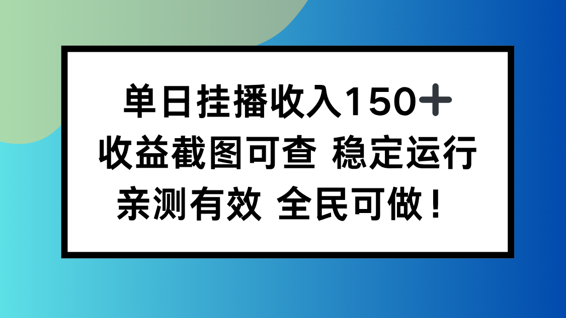 （16502期）单日挂播收入150+，收益截图可查 稳定运行，全民可做!-小二项目网