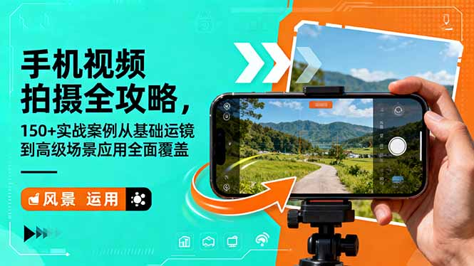 （16457期）手机视频拍摄全攻略，150+实战案例从基础运镜到高级场景应用全面覆盖-小二项目网