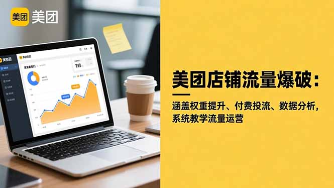 （16499期）美团店铺流量爆破：涵盖权重提升、付费投流、数据分析，系统教学流量运营-小二项目网