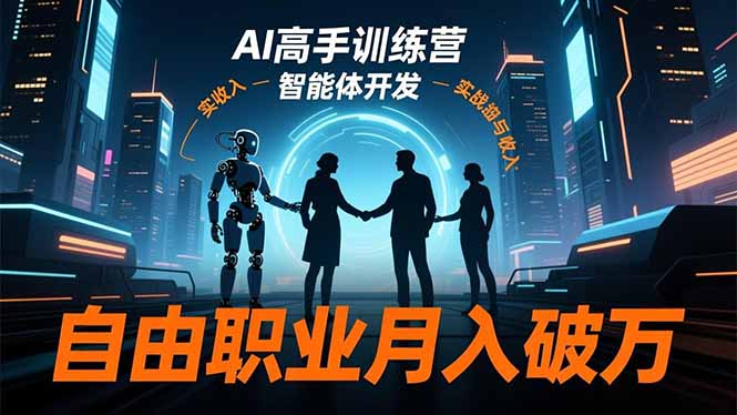 （16602期）AI高手训练营3.0，ChatGPT，Midjourney，智能体开发，自由职业月入破万-小二项目网