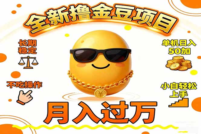 (16629期)2025全新撸金豆项目 长期稳定单机日入50+不吃操作小白轻松上手月入过万…-小二项目网