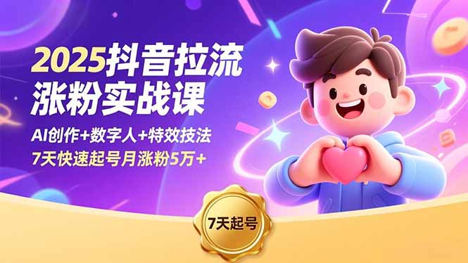 （16678期）2025抖音拉流涨粉实战课，AI创作+数字人+特效技法，7天快速起号月涨粉5万+-小二项目网
