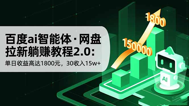 （16565期）百度ai智能体·网盘拉新躺赚教程2.0：单日收益高达1800元，30收入15w+-小二项目网