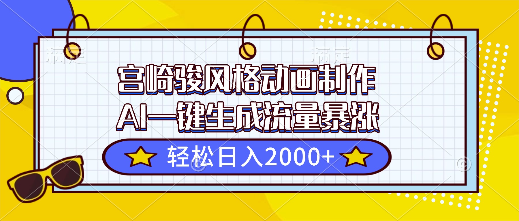 （16603期）宫崎骏风格动画制作，AI一键生成流量暴涨，轻松日入2000+-小二项目网