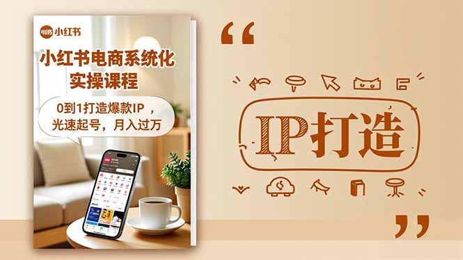 （16614期）小红书流量变现系统化实操课程，0到1打造爆款IP，光速起号，月入过万-小二项目网