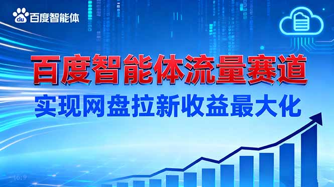 （16573期）建百度智能体流量赛道，实现网盘拉新收益最大化-小二项目网