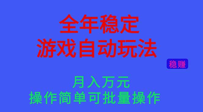 （16505期）全年稳定的游戏自动玩法，月入万元，操作简单可批量操作！-小二项目网