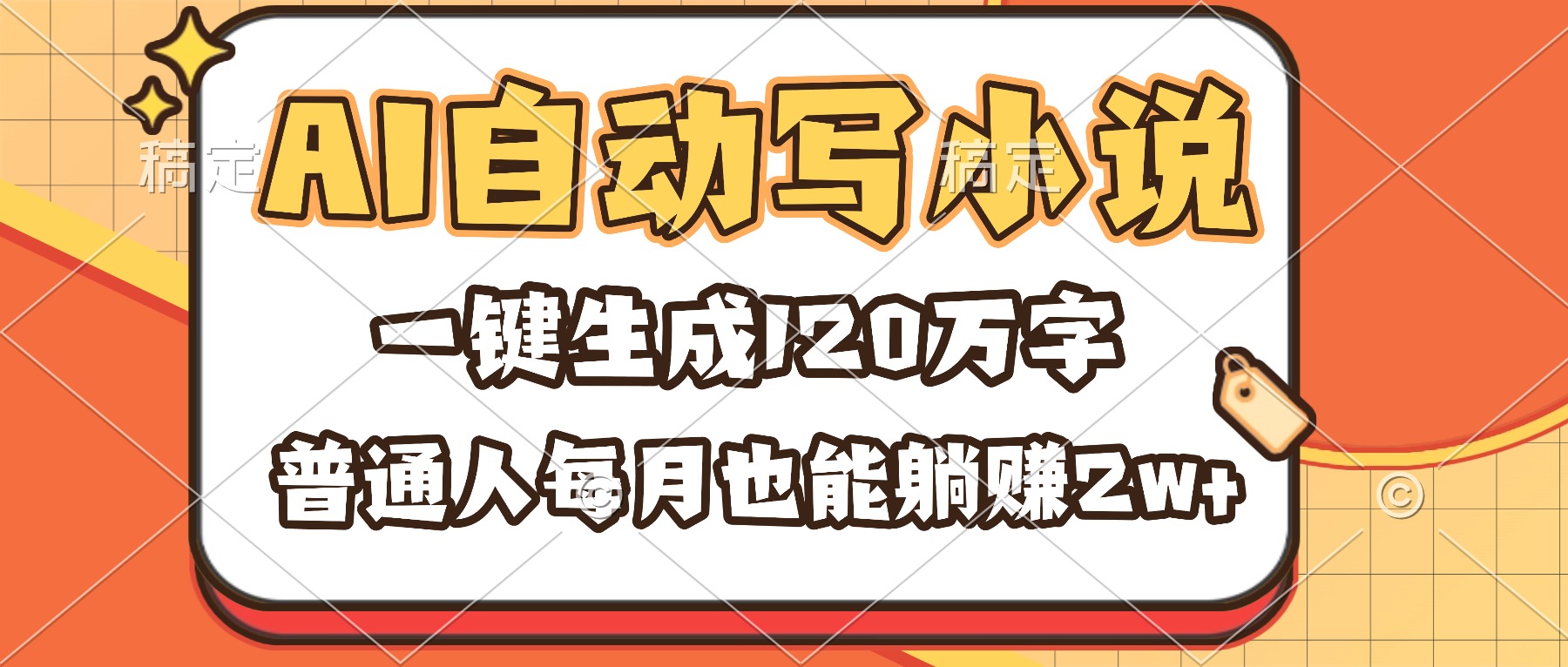 （16540期）AI自动写小说，一键生成120万字，普通人每月也能躺赚2w+-小二项目网
