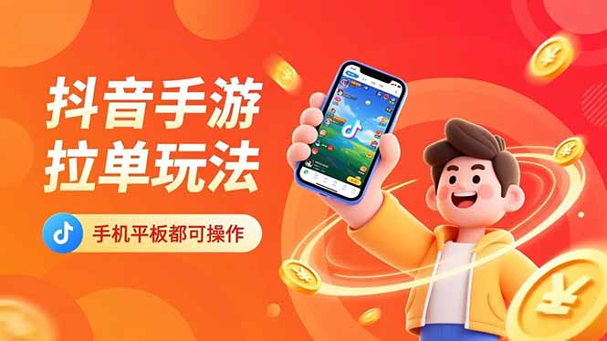 （16658期）抖音手游拉单玩法，手机平板都可以操作，一天十分钟也可以收入上k！-小二项目网