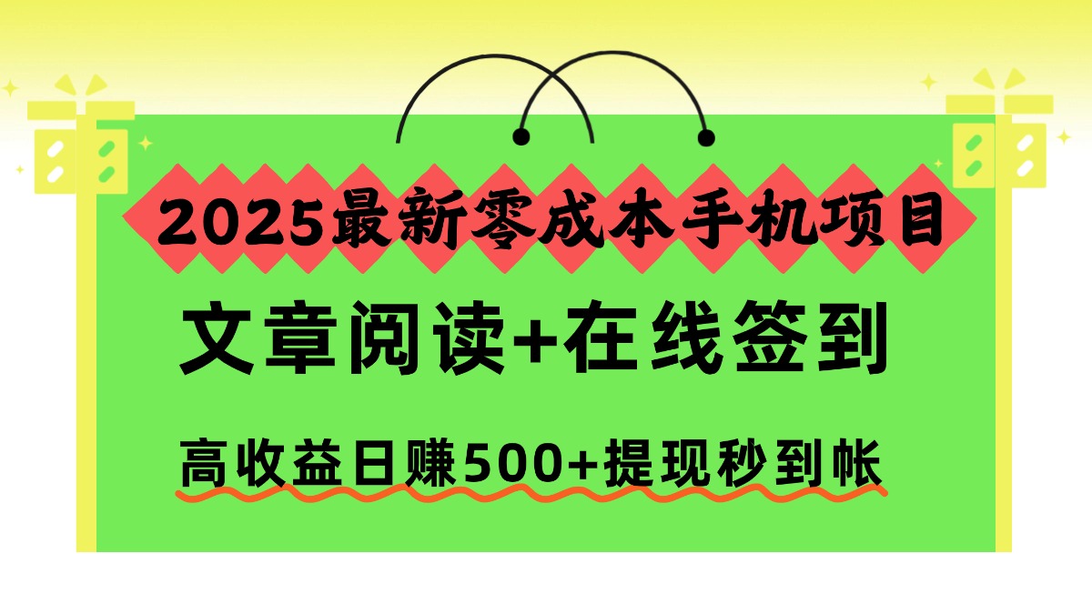 （16598期）2025最新零成本手机项目，文章阅读+在线签到，高收益日赚500+提现秒到帐-小二项目网