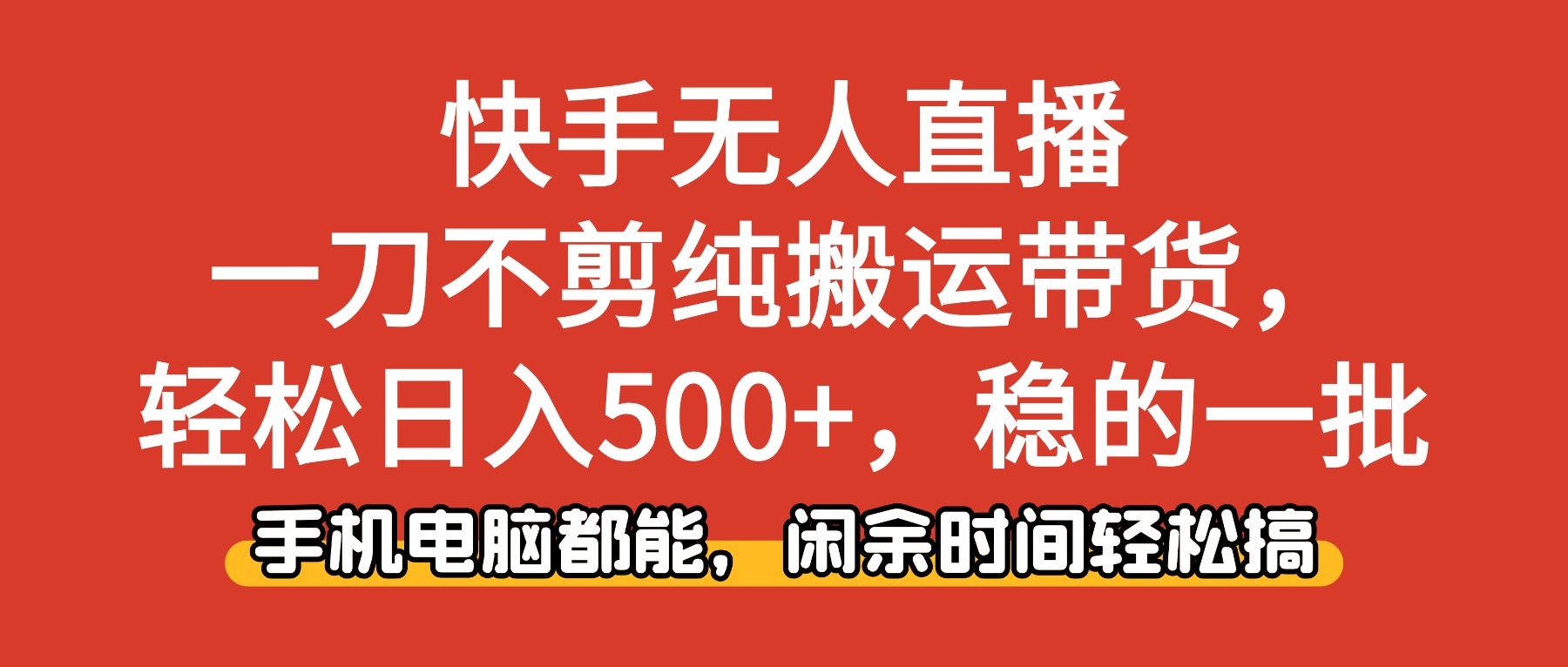（16497期）快手无人直播，一刀不剪纯搬运带货轻松日入500+，稳的一批，手机电脑都…-小二项目网