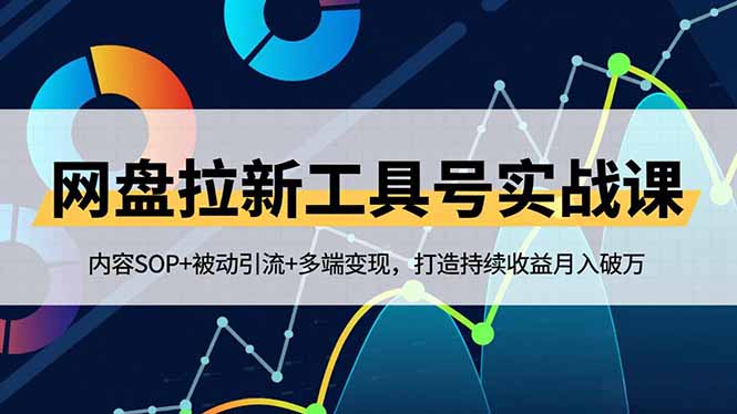 （16687期）网盘拉新工具号实战课，内容SOP+被动引流+多端变现，打造持续收益月入破万-小二项目网