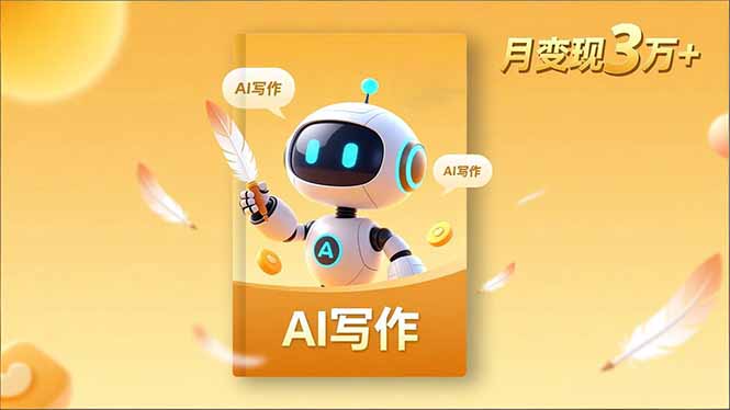 （16617期）内容创作高阶课，人设打造，表达挖掘，AI写作，流量密码，月变现3万+-小二项目网