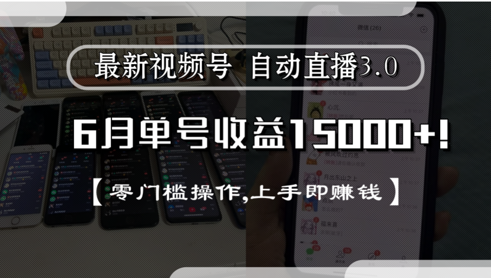 最新视频号自动直播3.0, 单号收益15000+, 零门槛操作,上手即赚钱-小二项目网